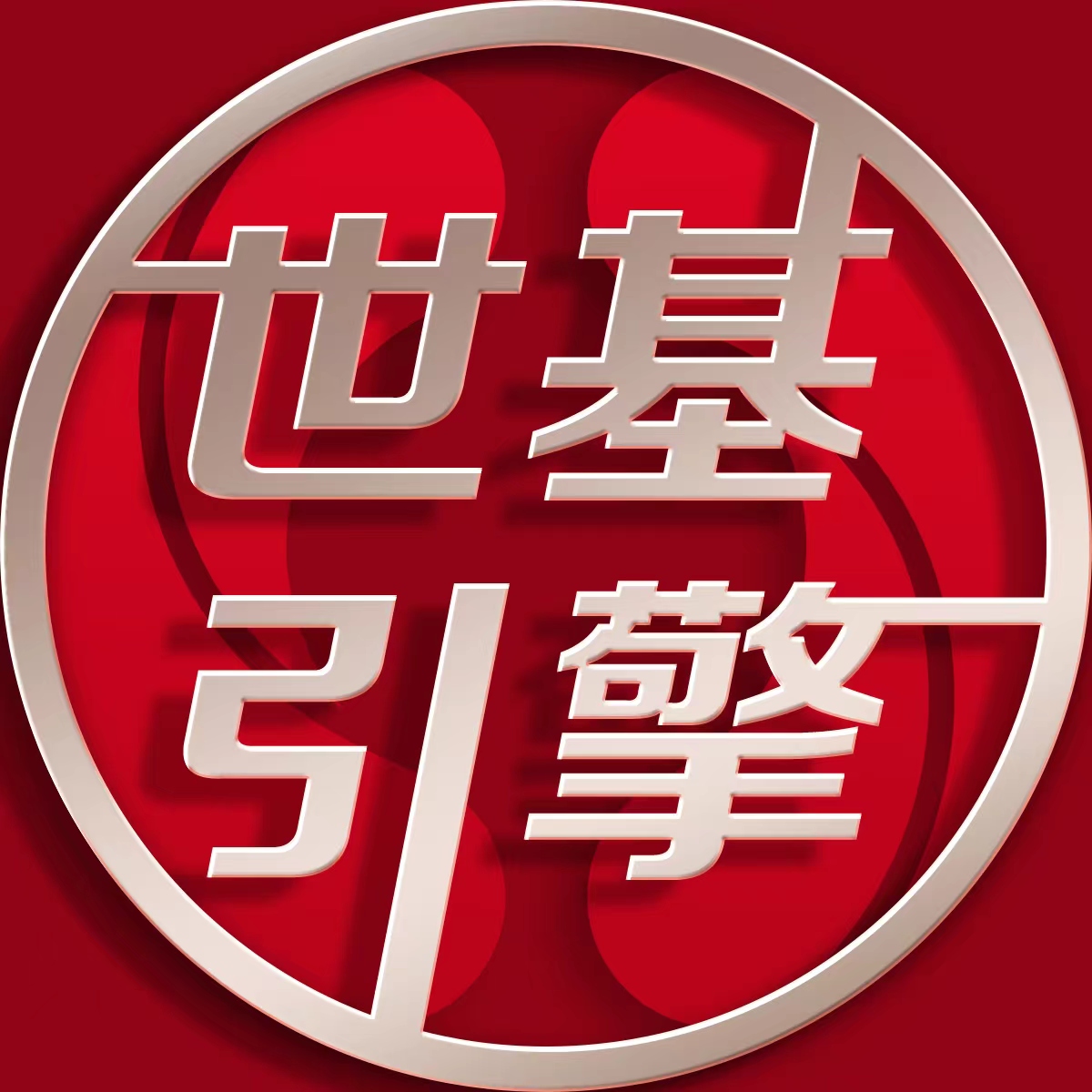 世基引擎